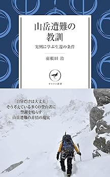 Sport - 【中古】ヤマケイ新書 山岳遭難の教訓 --実例に学ぶ生還の条件-- (ヤマケイ新書 13)