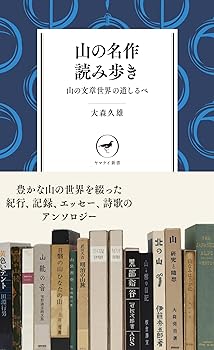 【中古】山の名作読み歩き 山の文章世界の道しるべ YS003 (ヤマケイ新書)【メーカー名】【メーカー型番】【ブランド名】山と渓谷社 ノンフィクション, 登山・ハイキング 大森 久雄: Author【商品説明】山の名作読み歩き 山の文章世界の道しるべ YS003 (ヤマケイ新書)初期不良に関する返品 商品到着から7日間以内に初期不良が発生した場合のみ、返品をお受けいたします。 お客様都合のキャンセル・返品 イメージと異なる、必要でなくなった等の理由によるキャンセル・返品は一切お受けしておりません。 付属品に関する確認 中古品は基本的に説明書、外箱、ドライバーインストール用CD-ROMは付属しておりません。 特にレンタル落ちの商品には、収納BOXや特典類など一切の付属品がないことをご理解ください。 また、商品名に「限定」や「保証」と記載があっても、特典や保証、ダウンロードコードは含まれておりません。 掲載内容と付属品が異なる場合、受注前に内容確認のメールをお送りいたします。 商品画像について 掲載されている写真は代表画像です。実際の商品とは異なる場合がありますので、予めご了承ください。 中古品の状態 中古品はキズや汚れがある場合がありますので、その点をご理解いただける方のみご購入ください。 在庫状況について 他のモールでも販売しているため、ご注文のタイミングによっては商品がご用意できない場合があります。 その場合、キャンセルのご連絡をさせていただきます。 上記ご理解の上、お買い求めいただけますようお願い申し上げます。 ご注文からお届けまで1．ご注文　　ご注文は24時間受け付けております 2．注文確認ご注文後、注文確認メールを送信します 3．在庫確認　多モールでも併売の為、在庫切れの場合はご連絡させて頂きます。　 ※中古品は受注後に、再メンテナンス、梱包しますのでお届けまで4〜10営業日程度とお考え下さい。 4．入金確認　前払い決済をご選択の場合、ご入金確認後に商品確保・配送手配を致します。 5．出荷 　配送準備が整い次第、出荷致します。配送業者、追跡番号等の詳細をメール送信致します。 6．到着　出荷後、1〜3日後に商品が到着します。 　※離島、北海道、九州、沖縄は遅れる場合がございます。予めご了承下さい。0