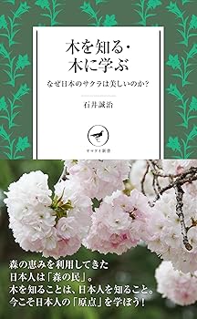Other - 【中古】(非常に良い)木を知る・木に学ぶ (ヤマケイ新書)