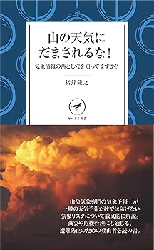 Other - 【中古】(非常に良い)山の天気にだまされるな! 気象情報の落とし穴を知ってますか? (ヤマケイ新書)