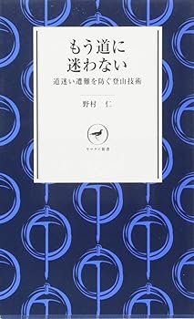 Other - 【中古】ヤマケイ新書 もう道に迷わない —道迷いを防ぐ登山技術—