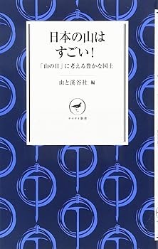 【中古】日本の山はすごい! 「山の日」に考える豊かな国土 (ヤマケイ新書)