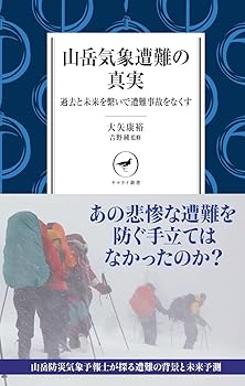 【中古】ヤマケイ新書 山岳気象遭難の真実 過去と未来を繋いで遭難事故をなくす