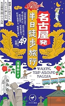 【中古】ヤマケイ新書 名古屋発 半日徒歩旅行