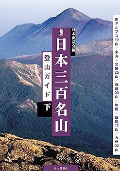 【中古】新版 日本三百名山登山ガイド 下 南アルプス・東海・北陸・近畿・中国・四国・九州 cocohouse-10982113 COCOHOUSE パッケージ画像