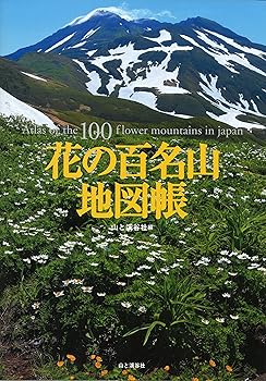 【中古】(非常に良い)花の百名山地図帳 Atlas of the 100 flower mountains in Japan