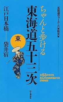 【中古】ちゃんと歩ける 東海道五十三次 東 江戸日本橋~袋井宿【メーカー名】【メーカー型番】【ブランド名】山と渓谷社 一般, 地理・地域研究, 日本地図, 健康法, 肥満・メタボリックシンドローム, 国内旅行, スポーツ, 登山・ハイキング 八木 牧夫: Author【商品説明】ちゃんと歩ける 東海道五十三次 東 江戸日本橋~袋井宿初期不良に関する返品 商品到着から7日間以内に初期不良が発生した場合のみ、返品をお受けいたします。 お客様都合のキャンセル・返品 イメージと異なる、必要でなくなった等の理由によるキャンセル・返品は一切お受けしておりません。 付属品に関する確認 中古品は基本的に説明書、外箱、ドライバーインストール用CD-ROMは付属しておりません。 特にレンタル落ちの商品には、収納BOXや特典類など一切の付属品がないことをご理解ください。 また、商品名に「限定」や「保証」と記載があっても、特典や保証、ダウンロードコードは含まれておりません。 掲載内容と付属品が異なる場合、受注前に内容確認のメールをお送りいたします。 商品画像について 掲載されている写真は代表画像です。実際の商品とは異なる場合がありますので、予めご了承ください。 中古品の状態 中古品はキズや汚れがある場合がありますので、その点をご理解いただける方のみご購入ください。 在庫状況について 他のモールでも販売しているため、ご注文のタイミングによっては商品がご用意できない場合があります。 その場合、キャンセルのご連絡をさせていただきます。 上記ご理解の上、お買い求めいただけますようお願い申し上げます。 ご注文からお届けまで1．ご注文　　ご注文は24時間受け付けております 2．注文確認ご注文後、注文確認メールを送信します 3．在庫確認　多モールでも併売の為、在庫切れの場合はご連絡させて頂きます。　 ※中古品は受注後に、再メンテナンス、梱包しますのでお届けまで4〜10営業日程度とお考え下さい。 4．入金確認　前払い決済をご選択の場合、ご入金確認後に商品確保・配送手配を致します。 5．出荷 　配送準備が整い次第、出荷致します。配送業者、追跡番号等の詳細をメール送信致します。 6．到着　出荷後、1〜3日後に商品が到着します。 　※離島、北海道、九州、沖縄は遅れる場合がございます。予めご了承下さい。0
