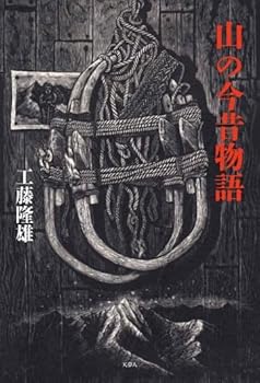 【中古】山の今昔物語