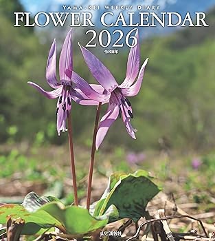 【中古】カレンダー2026 FLOWER CALENDAR フラワーカレンダー（月めくり・ダイアリー／日記帳・リング／花） (ヤマケイカレンダー2026)
