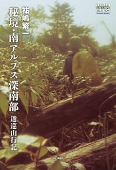 其它 - 【中古】(非常に良い)秘境・南アルプス深南部　逡巡山行記 (YAMAKEI CREATIVE SELECTION Frontier Books（NextPublishing）（NextPublishing）)