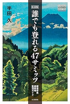 【中古】私家版 誰でも登れる47サミッツ 都道府県最高峰登頂ガイド (YAMAKEI CREATIVE SELECTION Pioneer Books)