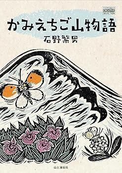 【中古】(非常に良い)かみえちご山物語 (ヤマケイクリエイティブセレクション)