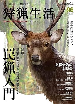 【中古】狩猟生活 2020VOL.6 「罠猟入門」 (別冊山と溪谷)