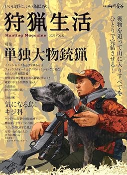 【中古】(非常に良い)狩猟生活 2022VOL.12 (別冊山と溪谷)