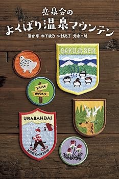 【中古】岳泉会のよくばり温泉マウンテン