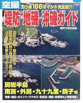 Other - 【中古】空撮堤防・地磯・沖磯ガイド 房総半島南房・外房・九十九里・銚: 釣り場166ポイント完全紹介! (COSMIC MOOK)