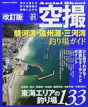 【中古】(非常に良い)空撮 駿河湾・遠州灘・三河湾釣り場ガイド 改訂版 (COSMIC MOOK) cocohouse-10988827 COCOHOUSE パッケージ画像