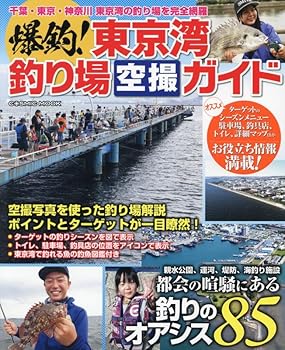Other - 【中古】(非常に良い)爆釣！東京湾釣り場空撮ガイド (COSMIC MOOK)