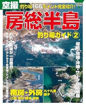 Other - 【中古】(非常に良い)空撮房総半島釣り場ガイド 2 南房・外房・九十九里・銚子 (Cosmic mook)