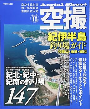 Other - 【中古】(非常に良い)空撮 紀伊半島釣り場ガイド 和歌山・由良・田辺: コスミックムック (COSMIC MOOK)