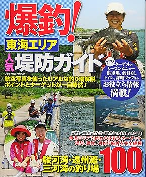 【中古】爆釣!東海エリア人気堤防ガイド: コスミックムック (COSMIC MOOK) cocohouse-10982119 COCOHOUSE パッケージ画像