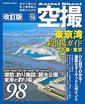 【中古】空撮 東京湾釣り場ガイド 千葉・東京 改訂版 (COSMIC MOOK) cocohouse-10984426 COCOHOUSE パッケージ画像