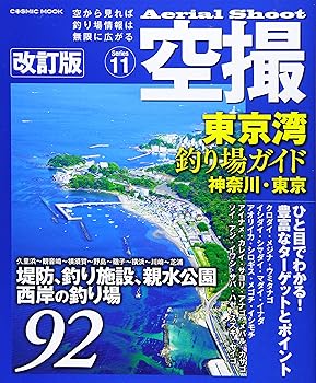 【中古】(非常に良い)空撮 東京湾釣り場ガイド 神奈川・東京 改訂版 (COSMIC MOOK) cocohouse-10989446 COCOHOUSE パッケージ画像