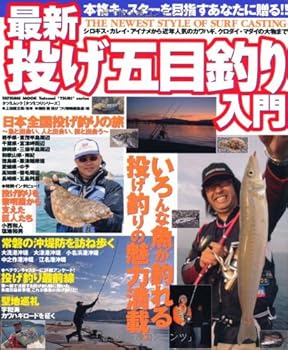 【中古】(非常に良い)最新 投げ五目釣り入門 (タツミムック タツミつりシリーズ)