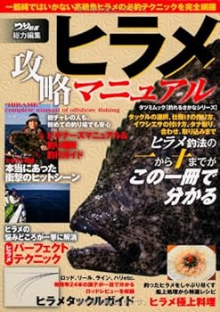 【中古】(非常に良い)ヒラメ攻略マニュアル (タツミムック 釣れるさかなシリーズ)