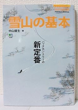 【中古】雪山の基本 (OUTDOOR PERFECT MANUAL)