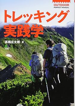 【中古】(非常に良い)トレッキング実践学 (OUTDOOR PERFECT MANUAL)