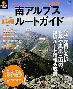 【中古】(非常に良い)南アルプス詳細ルートガイド (PEAKS特別編集) cocohouse-10989355 COCOHOUSE パッケージ画像