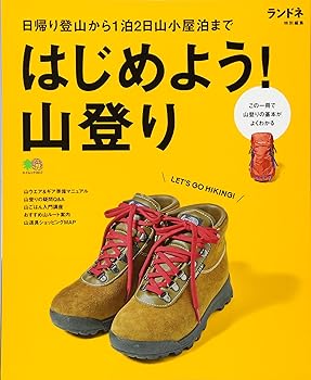 【中古】ランドネ特別編集 はじめよう! 山登り (エイムック 3617)