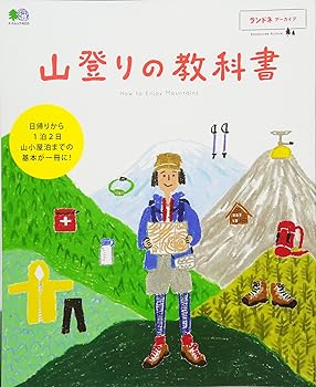 【中古】(非常に良い)ランドネアーカイブ 山登りの教科書 (エイムック 4033 ランドネアーカイブ)