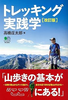 【中古】トレッキング実践学 改訂版