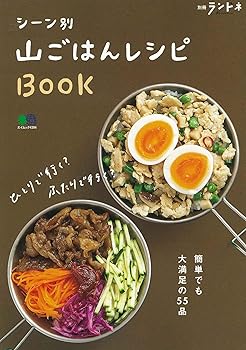 【中古】別冊ランドネ シーン別 山ごはんレシピBOOK (エイムック 4394 別冊ランドネ)