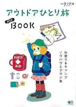 【中古】アウトドアひとり旅BOOK (エイムック 4422 別冊ランドネ)