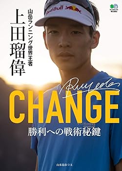 【中古】CHANGE 山岳ランニング世界王者 上田瑠偉