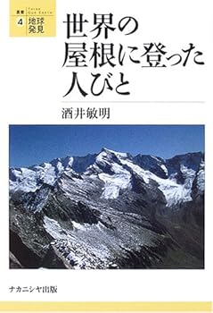 【中古】(非常に良い)世界の屋根に登った人びと (叢書・地球発見 4)