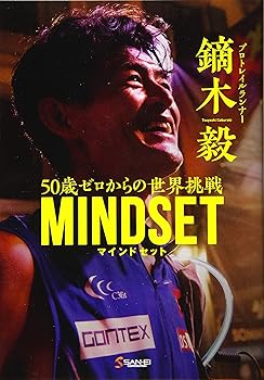 【中古】(非常に良い)鏑木毅 マインドセット 50歳ゼロからの世界挑戦 - 書下ろし 書籍 -【メーカー名】【メーカー型番】【ブランド名】三栄書房 文学・評論, ノンフィクション, スポーツ, 登山・ハイキング 鏑木 毅: Author; RUN+TRAIL: Editor【商品説明】鏑木毅 マインドセット 50歳ゼロからの世界挑戦 - 書下ろし 書籍 -初期不良に関する返品 商品到着から7日間以内に初期不良が発生した場合のみ、返品をお受けいたします。 お客様都合のキャンセル・返品 イメージと異なる、必要でなくなった等の理由によるキャンセル・返品は一切お受けしておりません。 付属品に関する確認 中古品は基本的に説明書、外箱、ドライバーインストール用CD-ROMは付属しておりません。 特にレンタル落ちの商品には、収納BOXや特典類など一切の付属品がないことをご理解ください。 また、商品名に「限定」や「保証」と記載があっても、特典や保証、ダウンロードコードは含まれておりません。 掲載内容と付属品が異なる場合、受注前に内容確認のメールをお送りいたします。 商品画像について 掲載されている写真は代表画像です。実際の商品とは異なる場合がありますので、予めご了承ください。 中古品の状態 中古品はキズや汚れがある場合がありますので、その点をご理解いただける方のみご購入ください。 在庫状況について 他のモールでも販売しているため、ご注文のタイミングによっては商品がご用意できない場合があります。 その場合、キャンセルのご連絡をさせていただきます。 上記ご理解の上、お買い求めいただけますようお願い申し上げます。 ご注文からお届けまで1．ご注文　　ご注文は24時間受け付けております 2．注文確認ご注文後、注文確認メールを送信します 3．在庫確認　多モールでも併売の為、在庫切れの場合はご連絡させて頂きます。　 ※中古品は受注後に、再メンテナンス、梱包しますのでお届けまで4〜10営業日程度とお考え下さい。 4．入金確認　前払い決済をご選択の場合、ご入金確認後に商品確保・配送手配を致します。 5．出荷 　配送準備が整い次第、出荷致します。配送業者、追跡番号等の詳細をメール送信致します。 6．到着　出荷後、1〜3日後に商品が到着します。 　※離島、北海道、九州、沖縄は遅れる場合がございます。予めご了承下さい。0