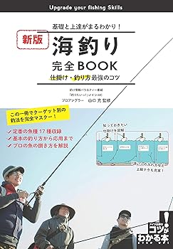 【中古】【新版あり】海釣り 完全BOOK 基礎と上達がまるわかり! 仕掛け・釣り方最強のコツ 新版 (コツがわかる本!)