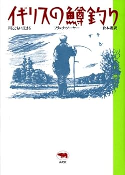 【中古】(非常に良い)イギリスの鱒釣り - 川とともに生きる