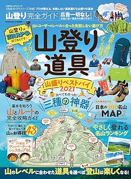 【中古】(非常に良い)【完全ガイドシリーズ318】山登り完全ガイド (100%ムックシリーズ) cocohouse-10989188 COCOHOUSE パッケージ画像