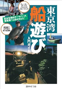 【中古】(非常に良い)東京湾船遊び入門ガイド cocohouse-10989277 COCOHOUSE パッケージ画像