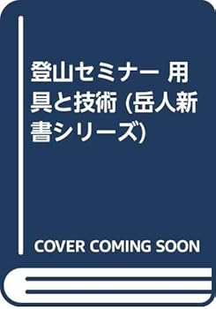 【中古】登山セミナー用具と技術