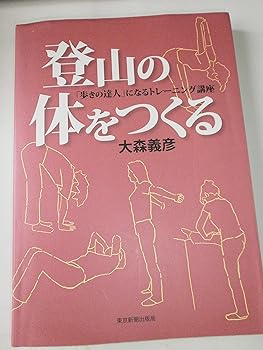 【中古】登山の体をつくる: 「歩きの達人」になるトレーニング講座