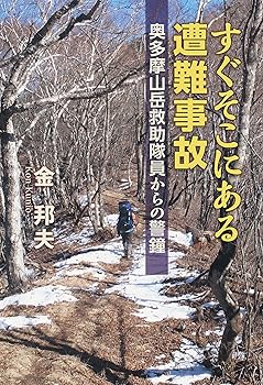 【中古】すぐそこにある遭難事故　　奥多摩山岳救助隊員からの警鐘【メーカー名】【メーカー型番】【ブランド名】東京新聞出版局 登山・ハイキング 金　邦夫: Author【商品説明】すぐそこにある遭難事故　　奥多摩山岳救助隊員からの警鐘初期不良に関する返品 商品到着から7日間以内に初期不良が発生した場合のみ、返品をお受けいたします。 お客様都合のキャンセル・返品 イメージと異なる、必要でなくなった等の理由によるキャンセル・返品は一切お受けしておりません。 付属品に関する確認 中古品は基本的に説明書、外箱、ドライバーインストール用CD-ROMは付属しておりません。 特にレンタル落ちの商品には、収納BOXや特典類など一切の付属品がないことをご理解ください。 また、商品名に「限定」や「保証」と記載があっても、特典や保証、ダウンロードコードは含まれておりません。 掲載内容と付属品が異なる場合、受注前に内容確認のメールをお送りいたします。 商品画像について 掲載されている写真は代表画像です。実際の商品とは異なる場合がありますので、予めご了承ください。 中古品の状態 中古品はキズや汚れがある場合がありますので、その点をご理解いただける方のみご購入ください。 在庫状況について 他のモールでも販売しているため、ご注文のタイミングによっては商品がご用意できない場合があります。 その場合、キャンセルのご連絡をさせていただきます。 上記ご理解の上、お買い求めいただけますようお願い申し上げます。 ご注文からお届けまで1．ご注文　　ご注文は24時間受け付けております 2．注文確認ご注文後、注文確認メールを送信します 3．在庫確認　多モールでも併売の為、在庫切れの場合はご連絡させて頂きます。　 ※中古品は受注後に、再メンテナンス、梱包しますのでお届けまで4〜10営業日程度とお考え下さい。 4．入金確認　前払い決済をご選択の場合、ご入金確認後に商品確保・配送手配を致します。 5．出荷 　配送準備が整い次第、出荷致します。配送業者、追跡番号等の詳細をメール送信致します。 6．到着　出荷後、1〜3日後に商品が到着します。 　※離島、北海道、九州、沖縄は遅れる場合がございます。予めご了承下さい。0