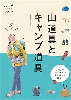 【中古】ランドネ特別編集 山道具とキャンプ道具 (PEACSムック)【メーカー名】【メーカー型番】【ブランド名】マイナビ出版 登山・ハイキング, 登山・ハイキング, キャンプ ランドネ編集部: Author; ランドネ編集部: Editor【商品説明】ランドネ特別編集 山道具とキャンプ道具 (PEACSムック)初期不良に関する返品 商品到着から7日間以内に初期不良が発生した場合のみ、返品をお受けいたします。 お客様都合のキャンセル・返品 イメージと異なる、必要でなくなった等の理由によるキャンセル・返品は一切お受けしておりません。 付属品に関する確認 中古品は基本的に説明書、外箱、ドライバーインストール用CD-ROMは付属しておりません。 特にレンタル落ちの商品には、収納BOXや特典類など一切の付属品がないことをご理解ください。 また、商品名に「限定」や「保証」と記載があっても、特典や保証、ダウンロードコードは含まれておりません。 掲載内容と付属品が異なる場合、受注前に内容確認のメールをお送りいたします。 商品画像について 掲載されている写真は代表画像です。実際の商品とは異なる場合がありますので、予めご了承ください。 中古品の状態 中古品はキズや汚れがある場合がありますので、その点をご理解いただける方のみご購入ください。 在庫状況について 他のモールでも販売しているため、ご注文のタイミングによっては商品がご用意できない場合があります。 その場合、キャンセルのご連絡をさせていただきます。 上記ご理解の上、お買い求めいただけますようお願い申し上げます。 ご注文からお届けまで1．ご注文　　ご注文は24時間受け付けております 2．注文確認ご注文後、注文確認メールを送信します 3．在庫確認　多モールでも併売の為、在庫切れの場合はご連絡させて頂きます。　 ※中古品は受注後に、再メンテナンス、梱包しますのでお届けまで4〜10営業日程度とお考え下さい。 4．入金確認　前払い決済をご選択の場合、ご入金確認後に商品確保・配送手配を致します。 5．出荷 　配送準備が整い次第、出荷致します。配送業者、追跡番号等の詳細をメール送信致します。 6．到着　出荷後、1〜3日後に商品が到着します。 　※離島、北海道、九州、沖縄は遅れる場合がございます。予めご了承下さい。0