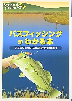 Other - 【中古】(非常に良い)バスフィッシングがわかる本: 初心者のためのバスの岸釣り完璧攻略法 (Weekend FISHING 6)