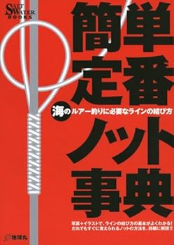 【中古】(非常に良い)簡単・定番ノット事典: 海のルア-釣りに必要なラインの結び方 (SALT WATER BOOKS)
